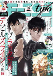 月刊モーニング・ツー 2020年10月号 [2020年8月21日発売]