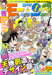 月刊モーニング・ツー 2021年2月号 [2020年12月21日発売]