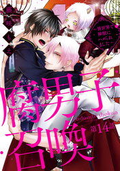 腐男子召喚～異世界で神獣にハメられました～ 　分冊版 14