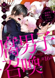 腐男子召喚～異世界で神獣にハメられました～ 　分冊版 16