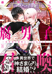 腐男子召喚～異世界で神獣にハメられました～ 2 【電子コミック限定特典付き】