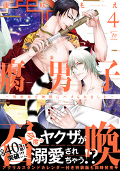 腐男子召喚～異世界で神獣にハメられました～ 4 【電子コミック限定特典付き】