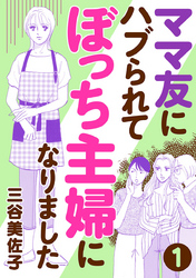 ママ友にハブられてぼっち主婦になりました【分冊版】　1