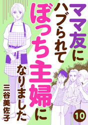 ママ友にハブられてぼっち主婦になりました【分冊版】　10