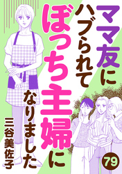 ママ友にハブられてぼっち主婦になりました【分冊版】　79