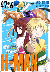 転生競走馬 H-MAN エッチマン 第47話【単話版】