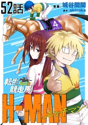 転生競走馬 H-MAN エッチマン 第52話【単話版】