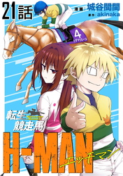 転生競走馬 H-MAN エッチマン 第21話【単話版】