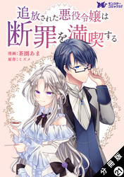 追放された悪役令嬢は断罪を満喫する（コミック） 分冊版 21