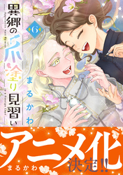 異郷の爪塗り見習い【電子版特典付】6