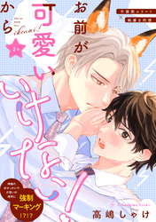 お前が可愛いからいけない！　分冊版 2