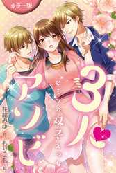 [カラー版]３人アソビ～ヒミツの双子えっち 2巻〈3人でいきたいの〉