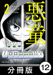 悪童-ワルガキ-【分冊版】（2）第12悪　ハウスルール