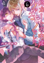 スカートの中はケダモノでした。６【単行本版特典ペーパー付き】