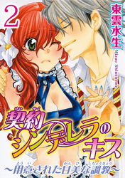 契約シンデレラのキス～用意された甘美な調教～【分冊版】2