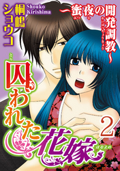 囚われた花嫁～蜜夜の開発調教～【分冊版】2