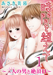 時間を超えて～二人の男と絶頂H～【分冊版】