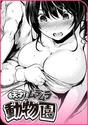 天才！ムラムラ動物園