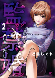 監禁婚～カンキンコン～ 2