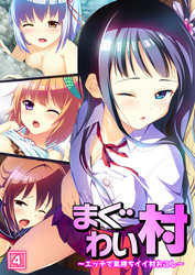 まぐわい村 ～エッチで気持ちイイ村おこし～（4）
