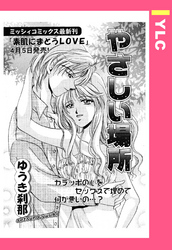 やさしい場所 【単話売】