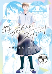 笹森くんのスカート　分冊版（３）