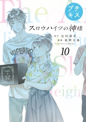 スロウハイツの神様　プチキス（１０）　１０号室　絆