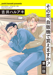 その恋、自販機で買えますか？22