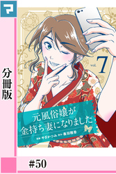 元風俗嬢が金持ち妻になりました【分冊版】第50話