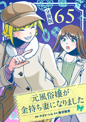 元風俗嬢が金持ち妻になりました【分冊版】第65話