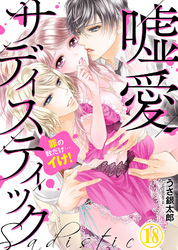 嘘愛サディスティック～罪の数だけ…イけ！（18）