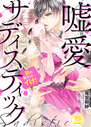 嘘愛サディスティック～罪の数だけ…イけ！（22）