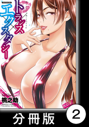 トランス×エクスタシー【分冊版】（1）トランス×エクスタシー