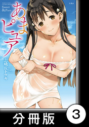 あまピュア【分冊版】（1）第3話　マドレーヌ