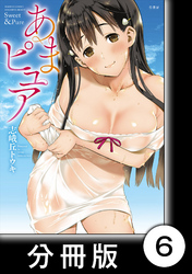あまピュア【分冊版】（1）第6話　蛍島銘菓
