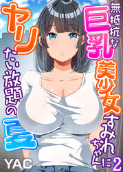 無抵抗な巨乳美少女すみれちゃんにヤリたい放題の夏（フルカラー）（2）