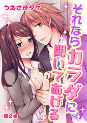 それならカラダに聞いてあげる　第2巻