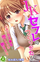 ＪＫセフレのつくりかた！！～秒速で女子●生を堕とす方法教えます～ 4