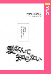 愛なんて知らない 【単話売】