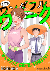 IT’s a ワンダフルワーク -新人ですけど、仕事も恋？も頑張ります！-　project .4+project .5【合冊版】