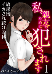 私、親友のために犯されます～放課後イカされ続ける体