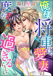 俺様将軍は、愛妻の度が過ぎるらしい。（分冊版）　【最終話・後編】