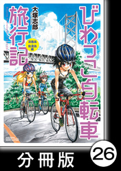 びわっこ自転車旅行記　淡路島・佐渡島編【分冊版】4