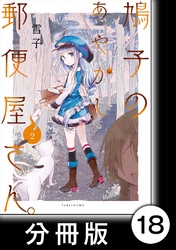 鳩子のあやかし郵便屋さん。【分冊版】 2  18軒目