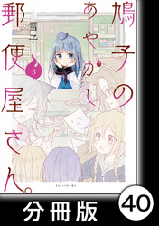 鳩子のあやかし郵便屋さん。【分冊版】 3 39軒目