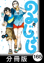 のみじょし【分冊版】(14)第165杯目 みっちゃん 呼び出される