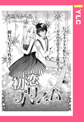 初恋プリズム 【単話売】