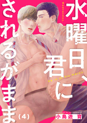 水曜日、君にされるがまま(4)