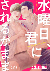 水曜日、君にされるがまま(7)