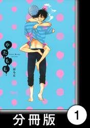 やたもも【分冊版】